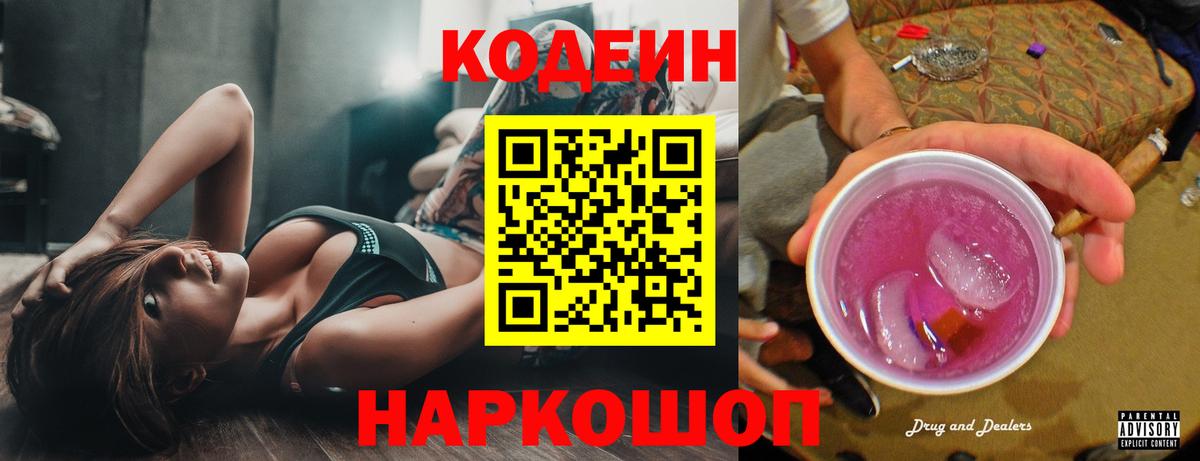 Луховицы  Кодеиновый сироп Lean Purple Drank  Вход с VPN 